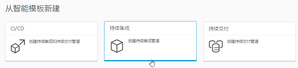 可以通过单击“持续集成”智能管道模板卡视图来创建持续集成管道。