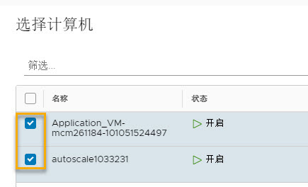 选择计算机以包含到工作负载载入计划中。