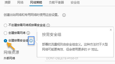 网络配置文件 UI 显示“创建按需安全组”选项处于选中状态。