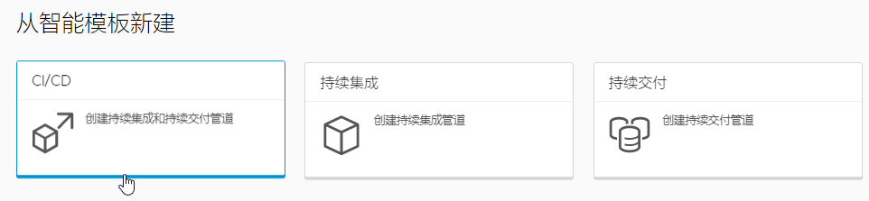 可以通过单击 CICD 智能管道模板卡视图来创建持续集成和持续交付管道。
