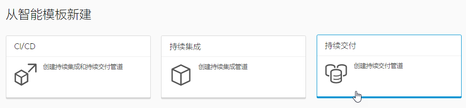 可以通过单击“持续交付”智能管道模板卡视图来创建持续交付管道。