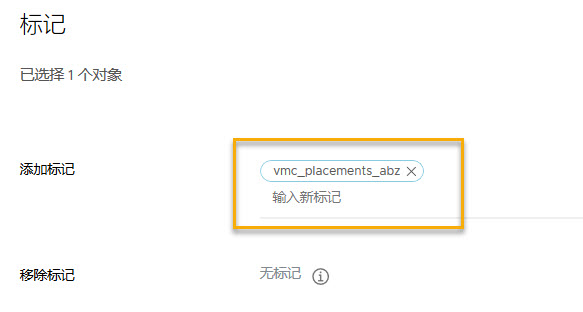 将名为 vmc_placements_abz 的标记添加到计算资源。