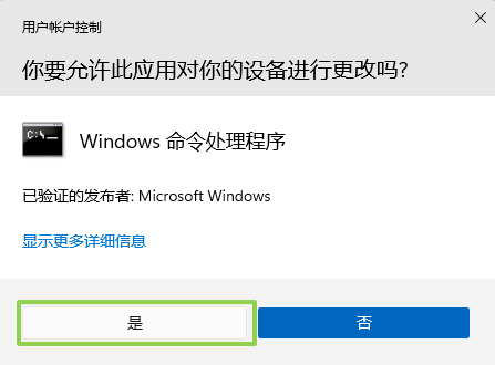 选择“是”将允许 Windows Command Processor 继续运行。
