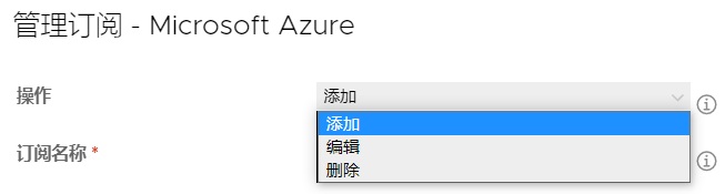 “管理订阅 - Microsoft Azure”UI 窗口的屏幕截图，其中显示了“操作”下的选项列表，即“添加”、“编辑”和“删除”。