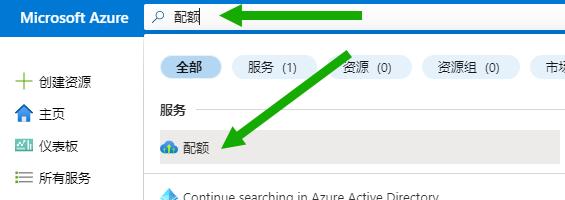 此屏幕截图显示了 Azure 门户中的搜索栏，其中在搜索栏中键入了“quota”一词，并且在下面的搜索结果中显示了“配额”图标。