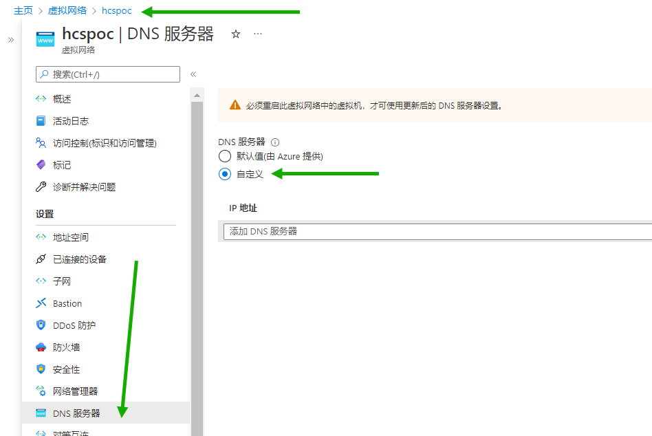 此屏幕截图显示了 Azure 门户中的 VNet 示例以及 VNet 的“DNS 服务器”窗格，其中的绿色箭头分别指向 VNet 名称、“DNS 服务器”菜单选项和“自定义”单选按钮。