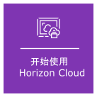 “开始使用 Horizon Cloud”概念的图形表示