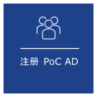 “注册 PoC AD”概念的图形表示。