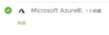 Horizon Cloud on Microsoft Azure：“入门”页面中显示第一个容器已完全添加的行