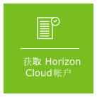 “获取 Horizon Cloud 帐户”概念的图形表示