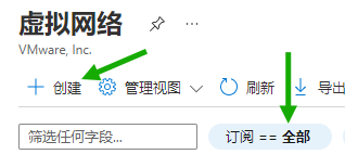 Azure 门户中“虚拟网络”窗格的屏幕截图，其中的绿色箭头分别指向“订阅”筛选器和“创建”按钮。
