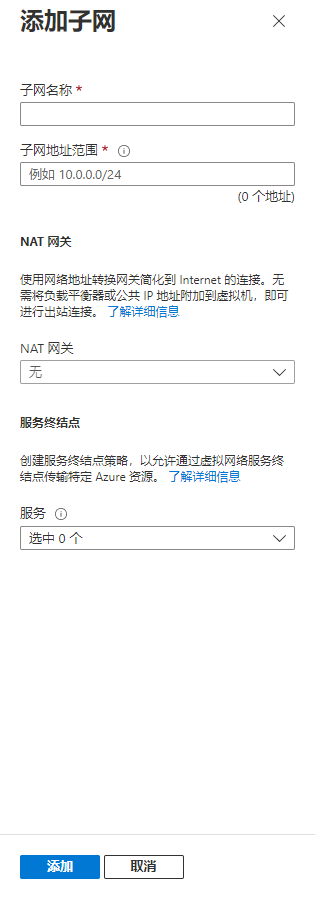 Azure 门户中“添加子网”UI 的屏幕截图。