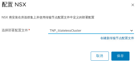 在“配置 NSX”窗口中，选择传输节点配置文件并将其应用于目标集群。