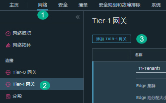 添加 Tier-1 网关