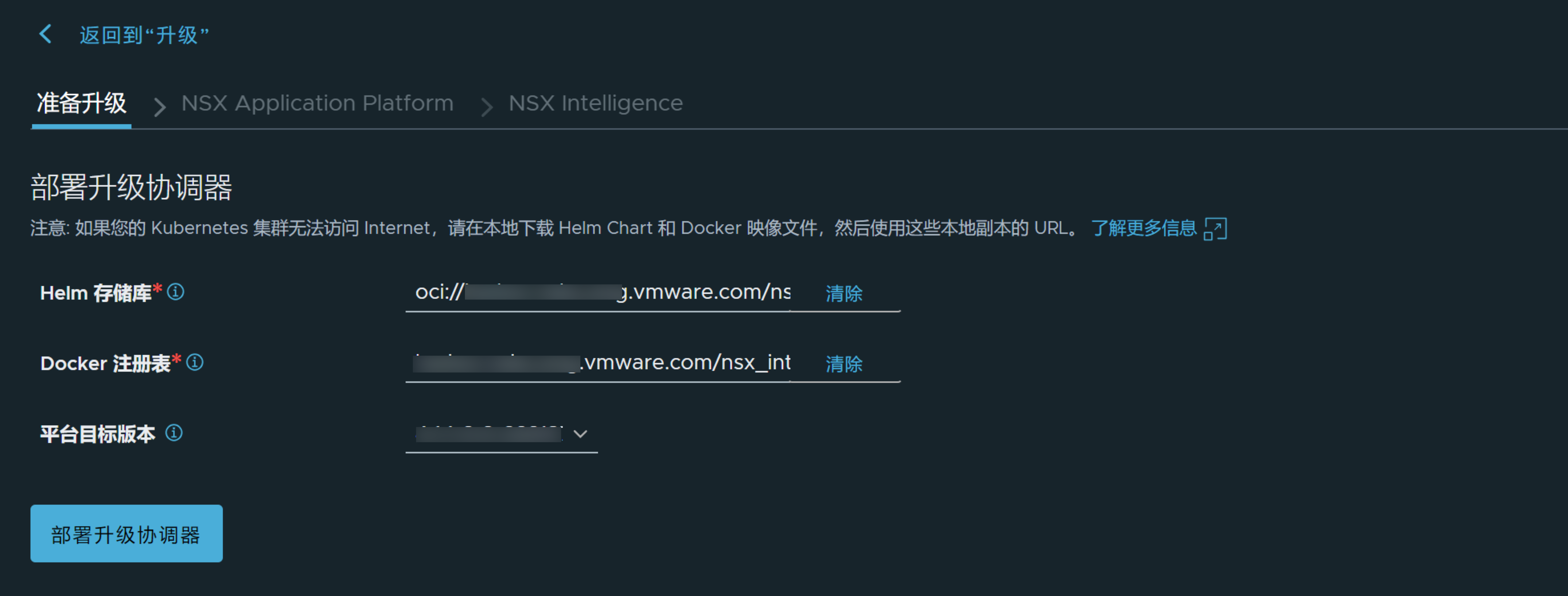 “升级 NSX Application Platform”UI 中的“准备”选项卡，其中文本框已预填充了来自 Helm 存储库的默认值。