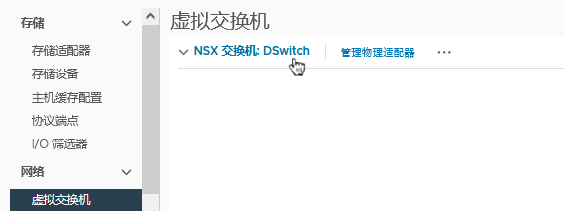 VMware vCenter 将用于准备 NSX 传输节点的 VDS 交换机显示为 NSX 交换机。