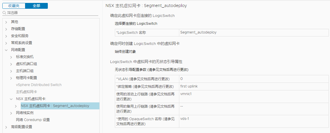 验证 NSX 配置。
