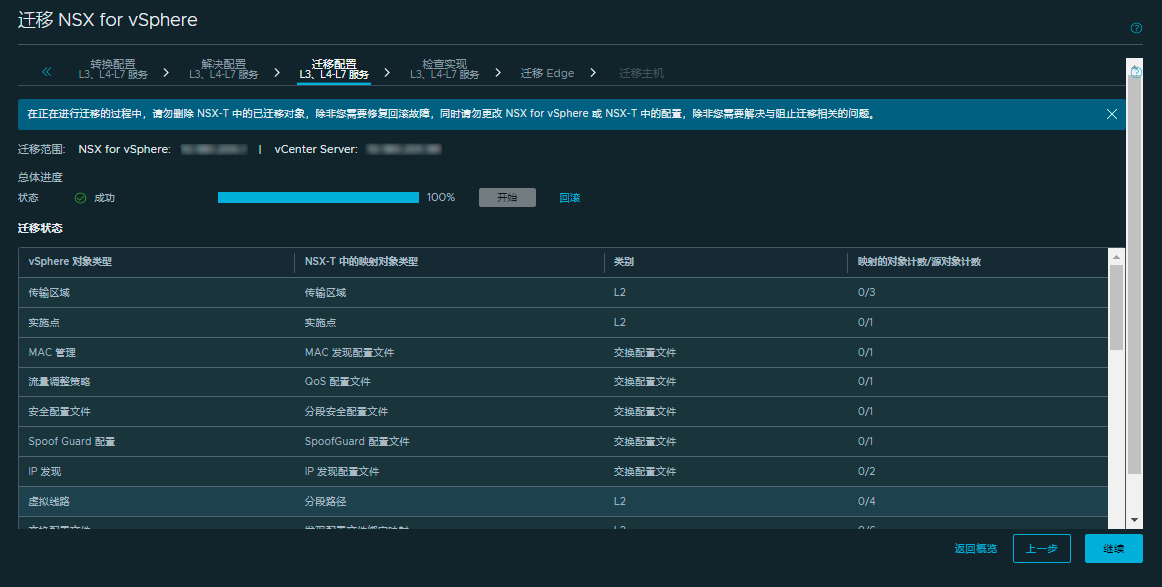 迁移配置 - 第 3 层和更高的层服务的屏幕截图