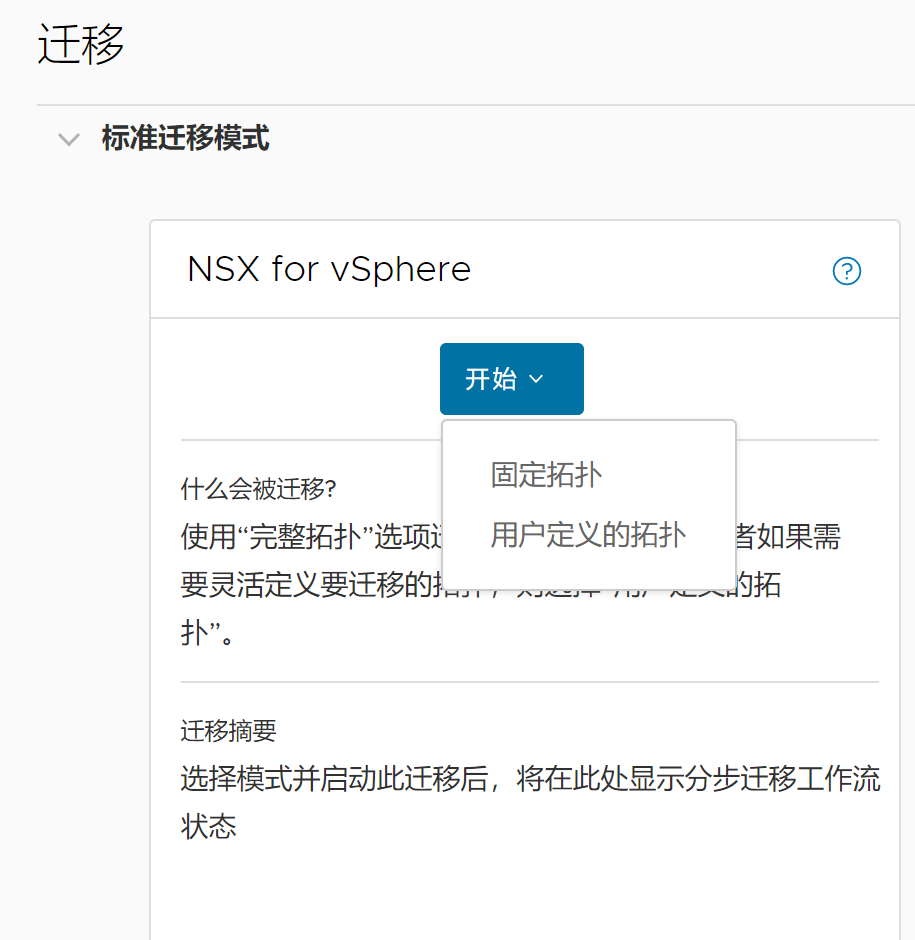 NSX for vSphere 迁移模式