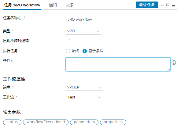 如果必须对 vRealize Orchestrator 任务应用条件，请在条件区域中输入条件。