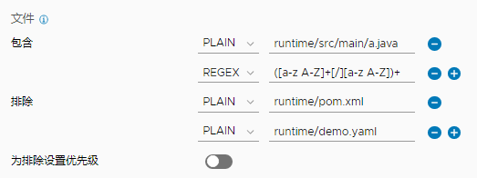 文件包含和文件排除显示为具有值的 PLAIN 对或 REGEX 对。