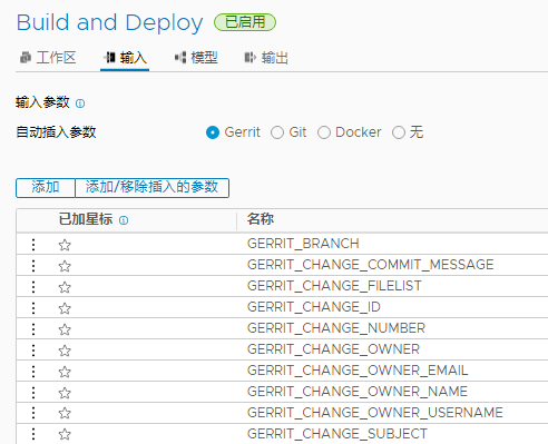 可以插入到管道的 Gerrit 输入参数显示在输入选项卡上。