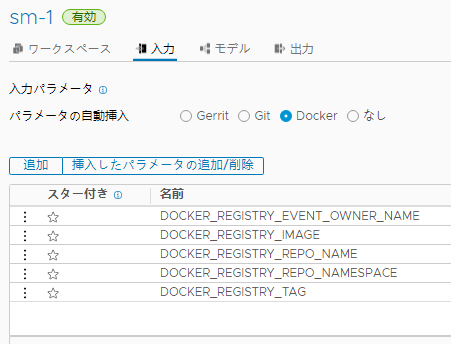 パイプラインに入力パラメータを追加するときは、入力 タブをクリックし、Gerrit、Git、Docker などのパラメータのタイプを選択します。