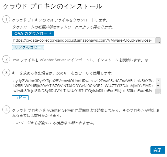クラウド プロキシを追加するときは、OVA ファイルをダウンロードして vCenter Server にインポートします。その際、ここでコピーしたキーを指定する必要があります。