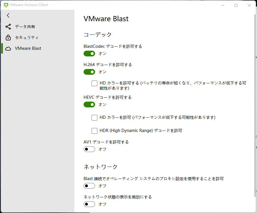 [VMware Blast の設定] には、ネットワーク通知を表示するためのコントロールが含まれています。