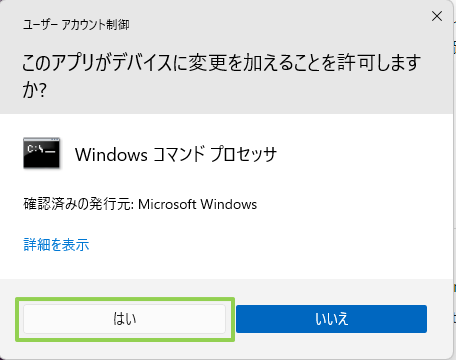 [はい] を選択して、Windows コマンド プロセッサを続行できるようにします。