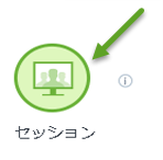 [セッション] アイコンとそれを示す矢印