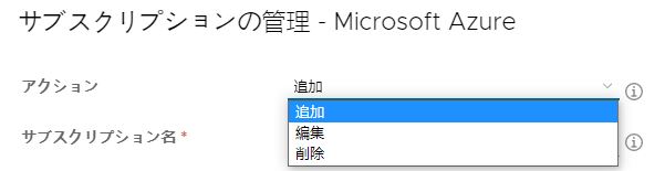 [アクション] の下のオプション（[追加]、[編集]、[削除]）のリストを示す [サブスクリプションの管理 - Microsoft Azure] ユーザー インターフェイス ウィンドウのスクリーンショット。