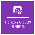 Horizon Cloud の使用開始の概念を示すグラフィック