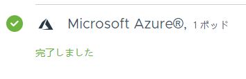 Horizon Cloud on Microsoft Azure：最初のポッドが完全に追加されたことを示す [はじめに] ページの行