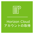 「Horizon Cloud アカウントの取得」の概念を示すグラフィック