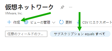 Azure ポータルの [仮想ネットワーク] ペインのスクリーンショット。緑色の矢印は [サブスクリプション] フィルタと [作成] ボタンを指しています。