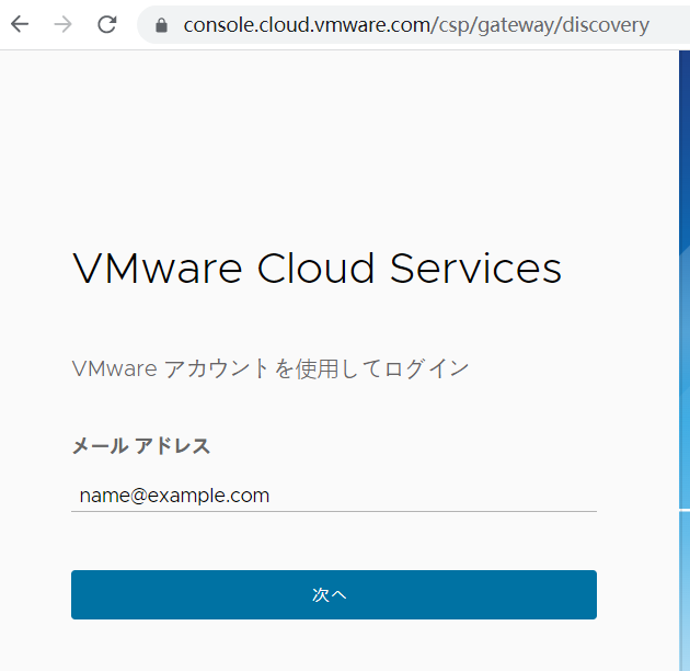 初回ログイン時の VMware Cloud Services ログイン画面のスクリーンショット。