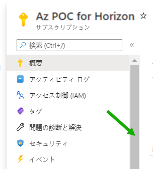 Azure ポータルの特定のサブスクリプションのペインにあるスクロール バーを示すスクリーンショット。