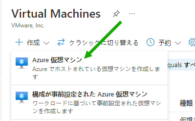 [作成] メニューのスクリーンショット。緑色の矢印は、Azure 仮想マシンの選択を指しています。