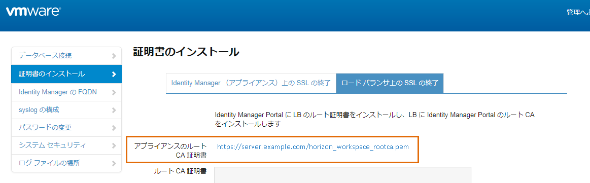 Add VMware Identity Manager のルート証明書