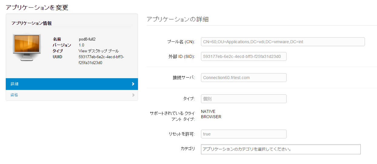 アプリケーションの詳細を表示する