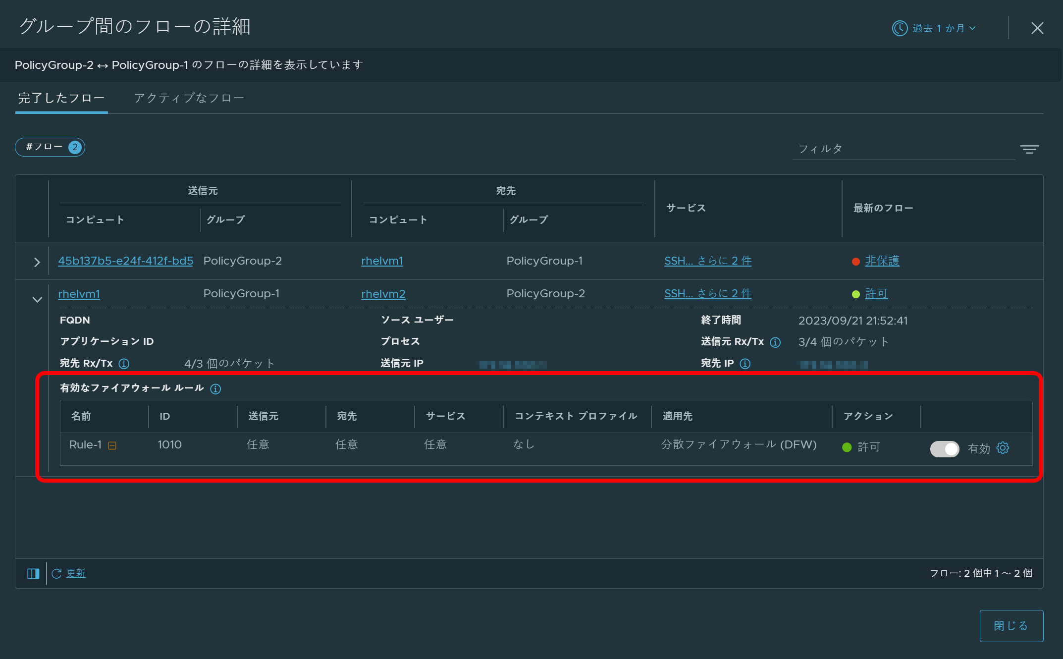 [グループ間のフローの詳細] ダイアログ ボックスで、フローの詳細が展開され、[有効なファイアウォール ルール] が丸で囲まれています。