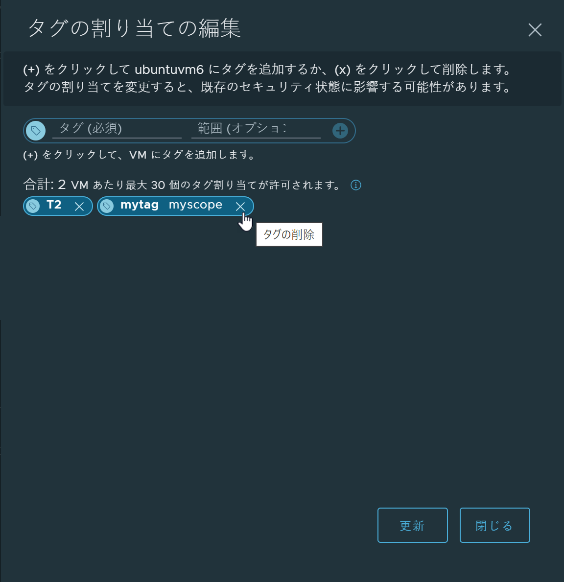 割り当てられたタグが削除対象として選択されている [タグの割り当ての編集] ダイアログ ボックス。