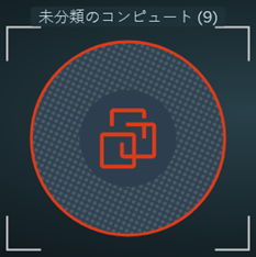 グループに属していないコンピュート エンティティ グループに使用されるアイコン。