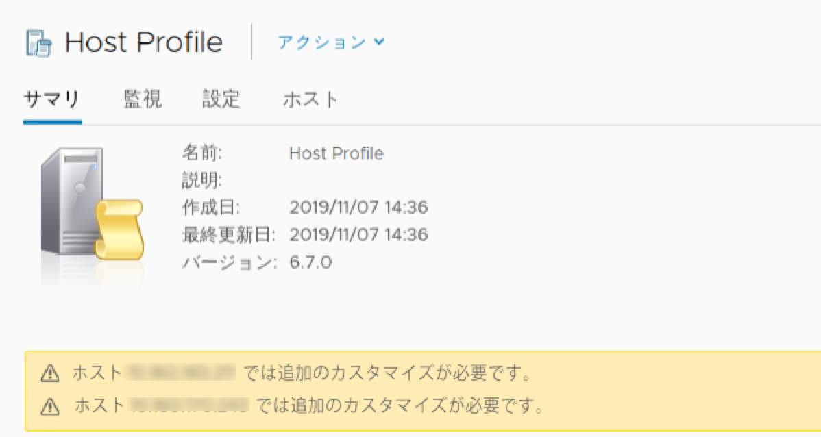 ターゲット クラスタへのホスト プロファイルの適用が完了していないため、ホストはカスタマイズで更新されませんでした。