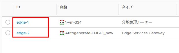 NSX for vSphere Edges の Edge ID が強調表示されています。