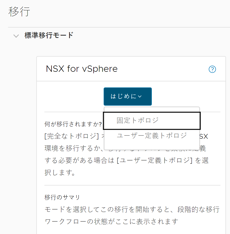 NSX for vSphere 移行モード