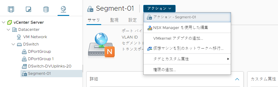 NSX セグメントは、VMware vCenter でNSX オブジェクトとして認識されます。