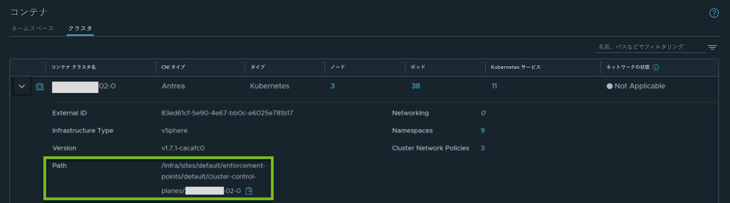 NSX Manager ユーザー インターフェイスで、コンテナ クラスタのパスがハイライト表示されています。