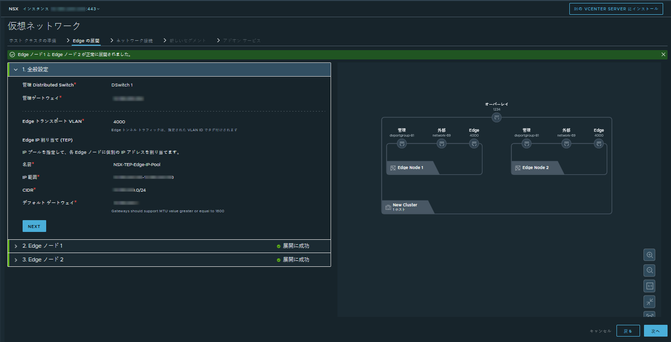 NSX Edge ノードは、展開の完了後に認識されます。